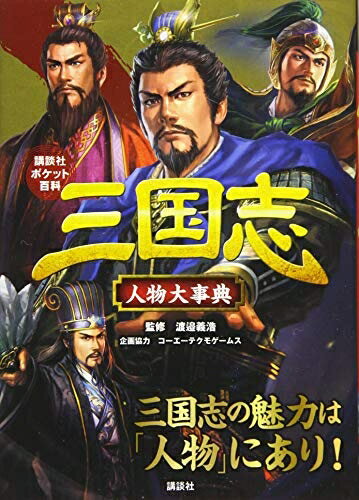 World History - 【中古】 三国志人物大事典 (講談社ポケット百科シリーズ)