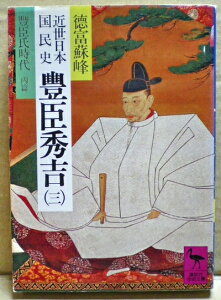 【中古】 近世日本国民史 豊臣秀吉 3 豊臣氏時代丙篇 (講談社学術文庫 553)
