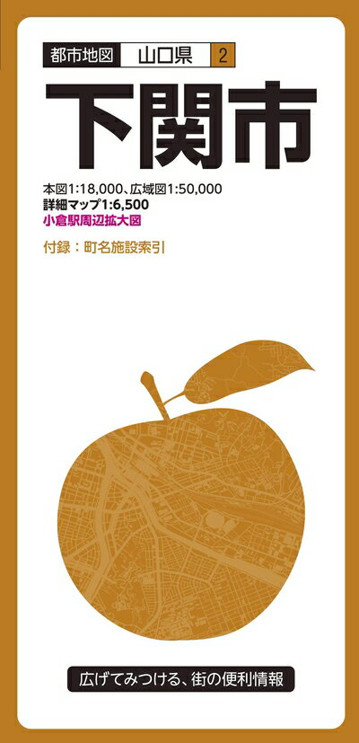 【中古】 都市地図 山口県 下関市 (都市地図 山口県 2)