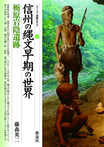 【中古】 信州の縄文早期の世界・栃原岩陰遺跡 (シリーズ「遺跡を学ぶ」078)