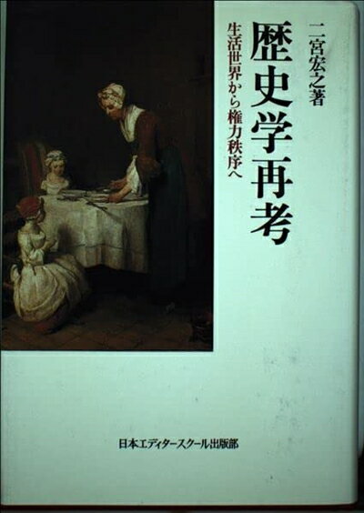 【商品名】歴史学再考: 生活世界から権力秩序へ（中古品）中古本の特性上【ヤケ、破れ、折れ、メモ書き、匂い】等がある場合がございます。また、商品名に【付属、特典、○○付き、ダウンロードコード】等の記載があっても中古品の場合は基本的にこれらは付属致しません。当店の中古品につきましては商品チェックの上、問題がないものを取り扱っております。ご安心いただきました上でご購入ください。【ご注文〜発送完了までの流れ】ご注文は24時間365日受け付けております。当店から商品発送後に発送通知メールが送信されます。発送までの期間といたしましては、ご決済完了後より2〜5営業日程度となります。【ご注意事項】当店はお客様都合によるご注文・ご決済後のキャンセル・返品はお受けしておりません。ご承知おきのうえご注文をお願いいたします。当店は一部商品を他モール等と併売させていただいております。完売の際はご連絡させていただきます。予めご承知おきのほどお願いいたします。掲載されております画像はイメージとなります。実際の商品とは色味等異なる場合がございますため、予めご承知おきください。