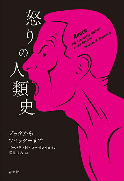 【商品名】怒りの人類史 ブッダからツイッターまで（中古品）中古本の特性上【ヤケ、破れ、折れ、メモ書き、匂い】等がある場合がございます。また、商品名に【付属、特典、○○付き、ダウンロードコード】等の記載があっても中古品の場合は基本的にこれらは付属致しません。当店の中古品につきましては商品チェックの上、問題がないものを取り扱っております。ご安心いただきました上でご購入ください。【ご注文〜発送完了までの流れ】ご注文は24時間365日受け付けております。当店から商品発送後に発送通知メールが送信されます。発送までの期間といたしましては、ご決済完了後より2〜5営業日程度となります。【ご注意事項】当店はお客様都合によるご注文・ご決済後のキャンセル・返品はお受けしておりません。ご承知おきのうえご注文をお願いいたします。当店は一部商品を他モール等と併売させていただいております。完売の際はご連絡させていただきます。予めご承知おきのほどお願いいたします。掲載されております画像はイメージとなります。実際の商品とは色味等異なる場合がございますため、予めご承知おきください。