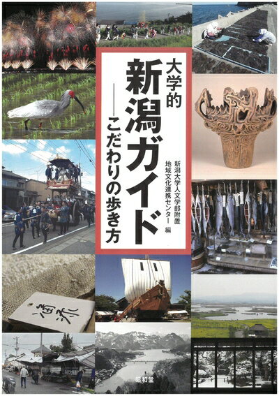 【中古】 大学的新潟ガイド