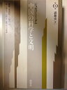 【中古】 中国の科学と文明 (第3巻) 思想史 下