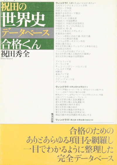 【中古】 デ-タベ-ス合格くん 祝田の世界史