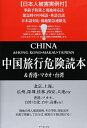 【中古】 中国旅行危険読本: &香港・マカオ・台湾
