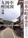 【中古】 日本の町並み2―中国・四国・九州・沖縄 (別冊太陽)