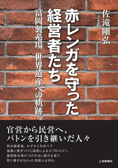 【中古】 赤レンガを守った経営者たち 富岡製糸場 世界遺産への軌跡