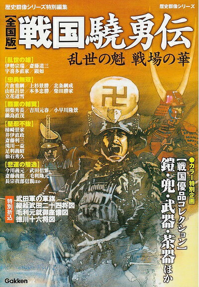 【中古】 全国版 戦国驍勇伝 (歴史群像シリーズ特別編集)