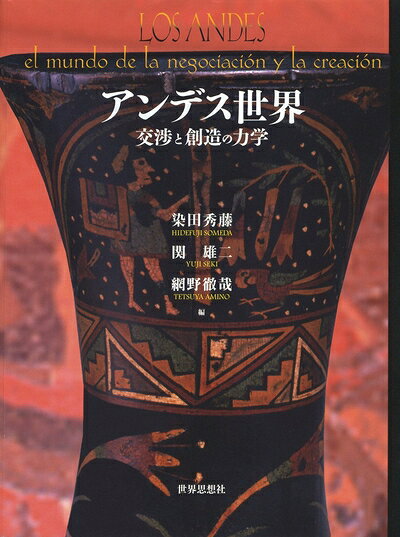 【中古】 アンデス世界―交渉と創造の力学