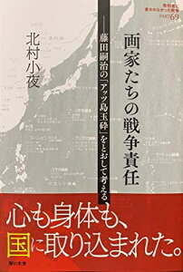 【中古】 画家たちの戦争責任 藤田嗣治の「アッツ島玉砕」をとおして考える (教科書に書かれなかった戦争)