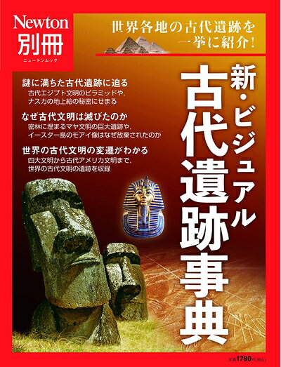 【商品名】別冊　新・ビジュアル古代遺跡事典 (ニュートンムック)（中古品）中古本の特性上【ヤケ、破れ、折れ、メモ書き、匂い】等がある場合がございます。また、商品名に【付属、特典、○○付き、ダウンロードコード】等の記載があっても中古品の場合は基本的にこれらは付属致しません。当店の中古品につきましては商品チェックの上、問題がないものを取り扱っております。ご安心いただきました上でご購入ください。【ご注文〜発送完了までの流れ】ご注文は24時間365日受け付けております。当店から商品発送後に発送通知メールが送信されます。発送までの期間といたしましては、ご決済完了後より2〜5営業日程度となります。【ご注意事項】当店はお客様都合によるご注文・ご決済後のキャンセル・返品はお受けしておりません。ご承知おきのうえご注文をお願いいたします。当店は一部商品を他モール等と併売させていただいております。完売の際はご連絡させていただきます。予めご承知おきのほどお願いいたします。掲載されております画像はイメージとなります。実際の商品とは色味等異なる場合がございますため、予めご承知おきください。