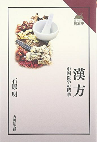 【中古】 漢方: 中国医学の精華 (読みなおす日本史)