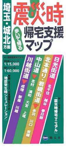【中古】 震災時帰宅支援マップ 埼玉・城北方面版: 歩いて帰る