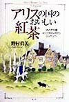 【中古】 アリスの国のおいしい紅茶: おとぎの国コッツウォルズからロンドンへ