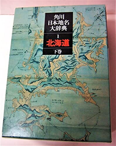 【中古】 角川日本地名大辞典 (1‐2) 北海道 下巻 総説・地誌編・資料編