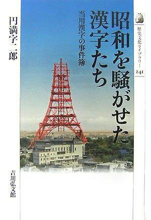 【中古】 昭和を騒がせた漢字たち: 当用漢字の事件簿 (歴史文化ライブラリー 241)