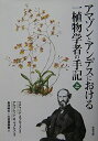 【中古】 アマゾンとアンデスにおける一植物学者の手記 上