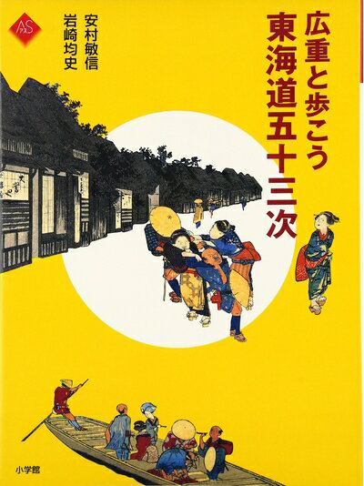 【中古】 広重と歩こう 東海道五十三次 (アートセレクション)