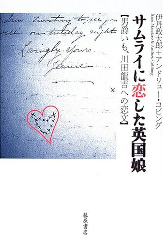 【中古】 サムライに恋した英国娘?男爵いも、川田龍吉への恋文