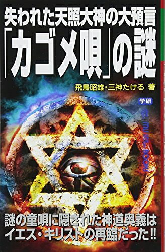 【商品名】失われた天照大神の大預言「カゴメ唄」の謎 (ムー・スーパー・ミステリー・ブックス)（中古品）中古本の特性上【ヤケ、破れ、折れ、メモ書き、匂い】等がある場合がございます。また、商品名に【付属、特典、○○付き、ダウンロードコード】等の記載があっても中古品の場合は基本的にこれらは付属致しません。当店の中古品につきましては商品チェックの上、問題がないものを取り扱っております。ご安心いただきました上でご購入ください。【ご注文〜発送完了までの流れ】ご注文は24時間365日受け付けております。当店から商品発送後に発送通知メールが送信されます。発送までの期間といたしましては、ご決済完了後より2〜5営業日程度となります。【ご注意事項】当店はお客様都合によるご注文・ご決済後のキャンセル・返品はお受けしておりません。ご承知おきのうえご注文をお願いいたします。当店は一部商品を他モール等と併売させていただいております。完売の際はご連絡させていただきます。予めご承知おきのほどお願いいたします。掲載されております画像はイメージとなります。実際の商品とは色味等異なる場合がございますため、予めご承知おきください。