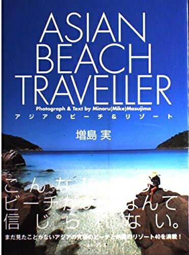【商品名】アジアのビーチ&リゾート（中古品）中古本の特性上【ヤケ、破れ、折れ、メモ書き、匂い】等がある場合がございます。また、商品名に【付属、特典、○○付き、ダウンロードコード】等の記載があっても中古品の場合は基本的にこれらは付属致しません。当店の中古品につきましては商品チェックの上、問題がないものを取り扱っております。ご安心いただきました上でご購入ください。【ご注文〜発送完了までの流れ】ご注文は24時間365日受け付けております。当店から商品発送後に発送通知メールが送信されます。発送までの期間といたしましては、ご決済完了後より2〜5営業日程度となります。【ご注意事項】当店はお客様都合によるご注文・ご決済後のキャンセル・返品はお受けしておりません。ご承知おきのうえご注文をお願いいたします。当店は一部商品を他モール等と併売させていただいております。完売の際はご連絡させていただきます。予めご承知おきのほどお願いいたします。掲載されております画像はイメージとなります。実際の商品とは色味等異なる場合がございますため、予めご承知おきください。