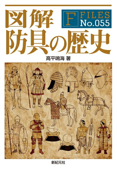 【中古】 図解 防具の歴史 (F-Files No.055)
