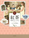 【中古】 図説 紅茶: 世界のティータイム (ふくろうの本)