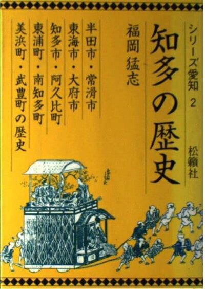 【中古】 知多の歴史: 半田市・常滑市・東海市・大府市・知多市・阿久比町・東浦町・南知多町・美浜町・武豊 (シリーズ愛知 2)