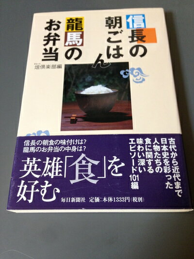 【中古】 信長の朝ごはん 龍馬のお弁当