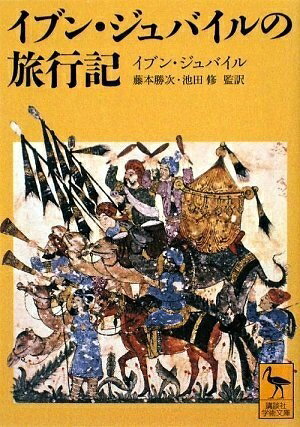 【中古】 イブン・ジュバイルの旅行記 (講談社学術文庫 1955)