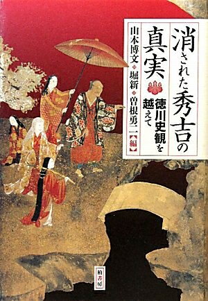【中古】 消された秀吉の真実: 徳川史観を越えて