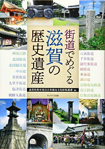Geography （Overseas） - 【中古】 街道でめぐる滋賀の歴史遺産