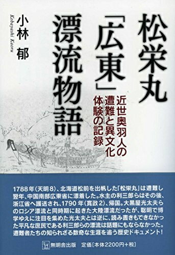 【中古】 松栄丸「広東」漂流物語─近世奥羽人の遭難と異文化体験の記録─