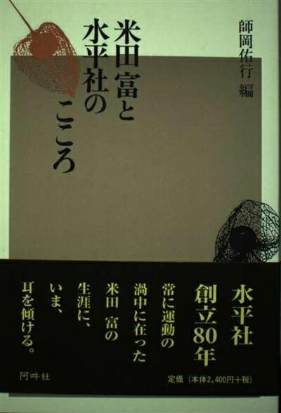 【中古】 米田富と水平社のこころ