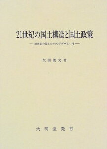 【中古】 21世紀の国土構造と国土政策: 21世紀の国土のグランドデザイン・考