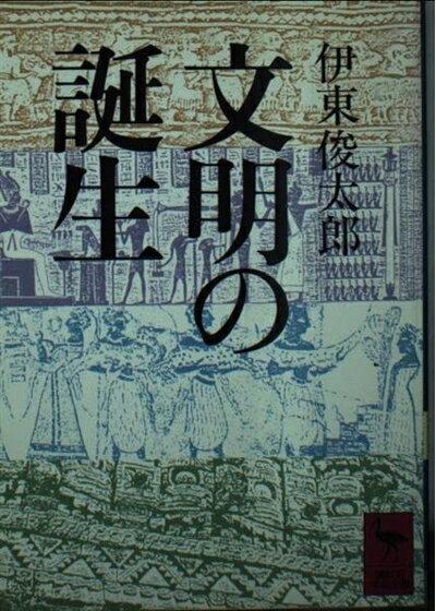 World History - 【中古】 文明の誕生 (講談社学術文庫 832)