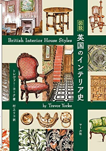 【中古】 図説 英国のインテリア史