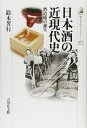【中古】 日本酒の近現代史: 酒造地の誕生 (歴史文化ライブラリー 401)