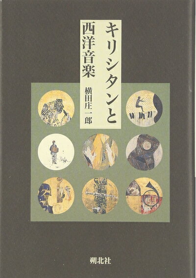 【商品名】キリシタンと西洋音楽（中古品）中古本の特性上【ヤケ、破れ、折れ、メモ書き、匂い】等がある場合がございます。また、商品名に【付属、特典、○○付き、ダウンロードコード】等の記載があっても中古品の場合は基本的にこれらは付属致しません。当店の中古品につきましては商品チェックの上、問題がないものを取り扱っております。ご安心いただきました上でご購入ください。【ご注文〜発送完了までの流れ】ご注文は24時間365日受け付けております。当店から商品発送後に発送通知メールが送信されます。発送までの期間といたしましては、ご決済完了後より2〜5営業日程度となります。【ご注意事項】当店はお客様都合によるご注文・ご決済後のキャンセル・返品はお受けしておりません。ご承知おきのうえご注文をお願いいたします。当店は一部商品を他モール等と併売させていただいております。完売の際はご連絡させていただきます。予めご承知おきのほどお願いいたします。掲載されております画像はイメージとなります。実際の商品とは色味等異なる場合がございますため、予めご承知おきください。