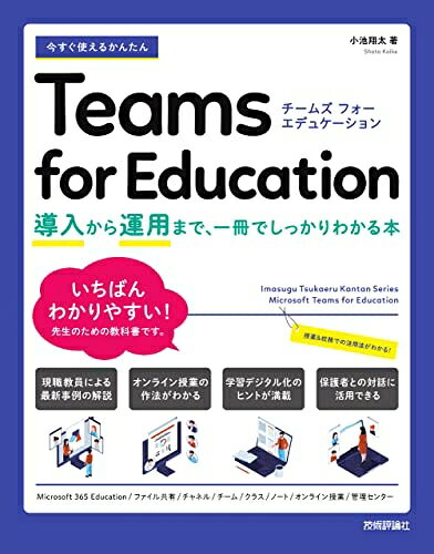 【中古】 今すぐ使えるかんたん Teams for Education 〜導入から運用まで 一冊でしっかりわかる本〜