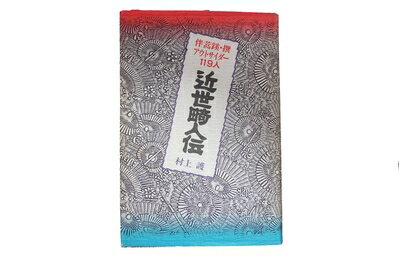 【中古】 近世畸人伝: 伴蒿蹊・撰アウトサイダー119人