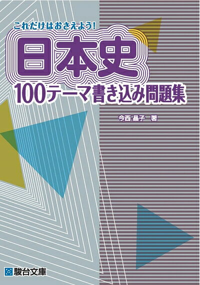 【商品名】これだけはおさえよう！日本史100テーマ書き込み問題集（中古品）中古本の特性上【ヤケ、破れ、折れ、メモ書き、匂い】等がある場合がございます。また、商品名に【付属、特典、○○付き、ダウンロードコード】等の記載があっても中古品の場合は基本的にこれらは付属致しません。当店の中古品につきましては商品チェックの上、問題がないものを取り扱っております。ご安心いただきました上でご購入ください。【ご注文〜発送完了までの流れ】ご注文は24時間365日受け付けております。当店から商品発送後に発送通知メールが送信されます。発送までの期間といたしましては、ご決済完了後より2〜5営業日程度となります。【ご注意事項】当店はお客様都合によるご注文・ご決済後のキャンセル・返品はお受けしておりません。ご承知おきのうえご注文をお願いいたします。当店は一部商品を他モール等と併売させていただいております。完売の際はご連絡させていただきます。予めご承知おきのほどお願いいたします。掲載されております画像はイメージとなります。実際の商品とは色味等異なる場合がございますため、予めご承知おきください。