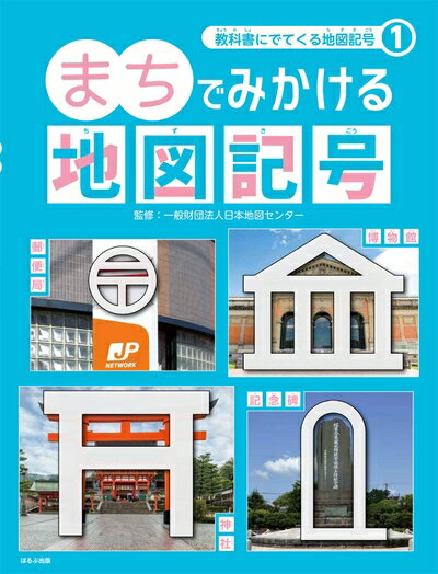 【中古】 まちでみかける地図記号