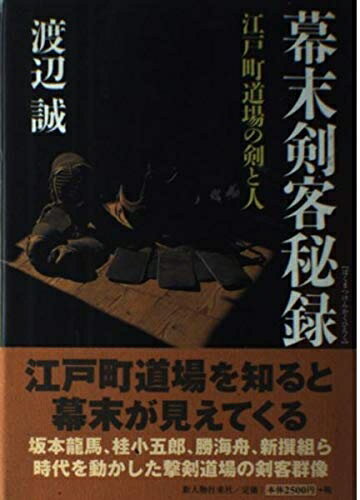 【中古】 幕末剣客秘録: 江戸町道場の剣と人