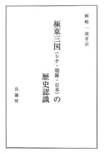 【中古】 極東三国(シナ・朝鮮・日本)の歴史認識