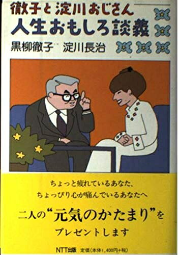 【商品名】徹子と淀川おじさん人生おもしろ談義（中古品）中古本の特性上【ヤケ、破れ、折れ、メモ書き、匂い】等がある場合がございます。また、商品名に【付属、特典、○○付き、ダウンロードコード】等の記載があっても中古品の場合は基本的にこれらは付属致しません。当店の中古品につきましては商品チェックの上、問題がないものを取り扱っております。ご安心いただきました上でご購入ください。【ご注文〜発送完了までの流れ】ご注文は24時間365日受け付けております。当店から商品発送後に発送通知メールが送信されます。発送までの期間といたしましては、ご決済完了後より2〜5営業日程度となります。【ご注意事項】当店はお客様都合によるご注文・ご決済後のキャンセル・返品はお受けしておりません。ご承知おきのうえご注文をお願いいたします。当店は一部商品を他モール等と併売させていただいております。完売の際はご連絡させていただきます。予めご承知おきのほどお願いいたします。掲載されております画像はイメージとなります。実際の商品とは色味等異なる場合がございますため、予めご承知おきください。