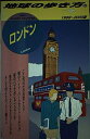 【中古】 ロンドン 1999〜2000年版 (地球の歩き方 55)