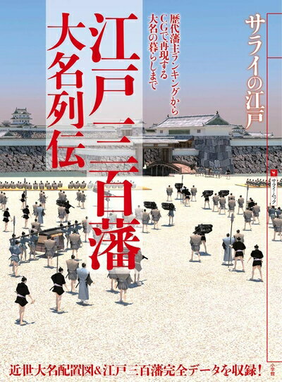 乐天商城 - 【中古】 サライの江戸 江戸三百藩大名列伝: 歴代藩主ランキングからCGで再現する大名の暮らしまで (サライムック サライの江戸)