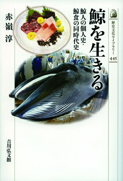 【中古】 鯨を生きる: 鯨人の個人史・鯨食の同時代史 (歴史文化ライブラリー 445)